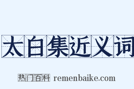 太白集近义词是什么意思的图片